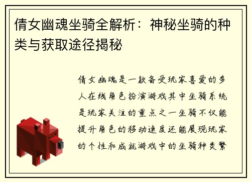 倩女幽魂坐骑全解析：神秘坐骑的种类与获取途径揭秘