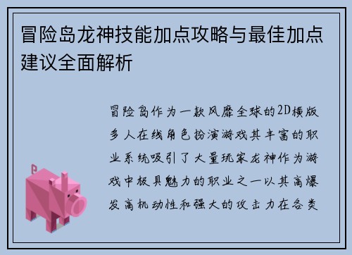 冒险岛龙神技能加点攻略与最佳加点建议全面解析