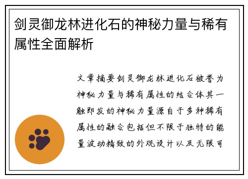 剑灵御龙林进化石的神秘力量与稀有属性全面解析