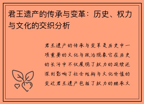 君王遗产的传承与变革：历史、权力与文化的交织分析