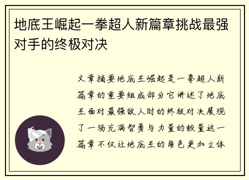 地底王崛起一拳超人新篇章挑战最强对手的终极对决