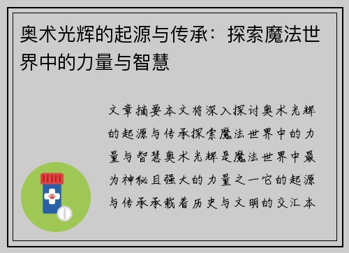奥术光辉的起源与传承：探索魔法世界中的力量与智慧