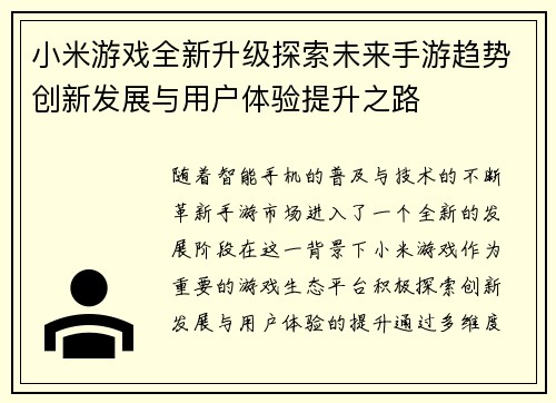 小米游戏全新升级探索未来手游趋势创新发展与用户体验提升之路