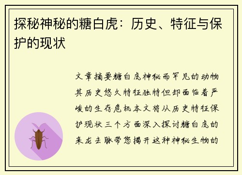 探秘神秘的糖白虎：历史、特征与保护的现状