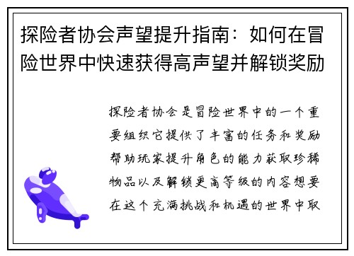 探险者协会声望提升指南：如何在冒险世界中快速获得高声望并解锁奖励