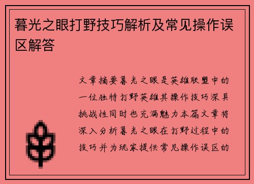 暮光之眼打野技巧解析及常见操作误区解答