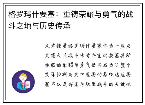 格罗玛什要塞：重铸荣耀与勇气的战斗之地与历史传承