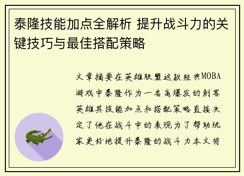 泰隆技能加点全解析 提升战斗力的关键技巧与最佳搭配策略
