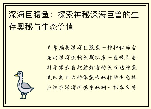 深海巨腹鱼：探索神秘深海巨兽的生存奥秘与生态价值