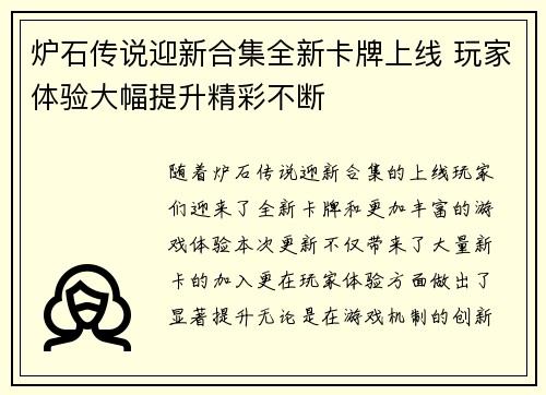 炉石传说迎新合集全新卡牌上线 玩家体验大幅提升精彩不断
