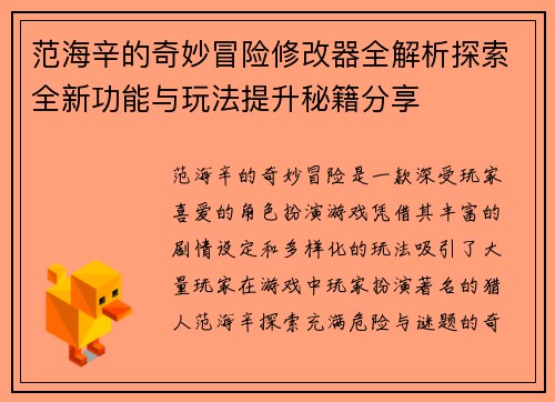 范海辛的奇妙冒险修改器全解析探索全新功能与玩法提升秘籍分享
