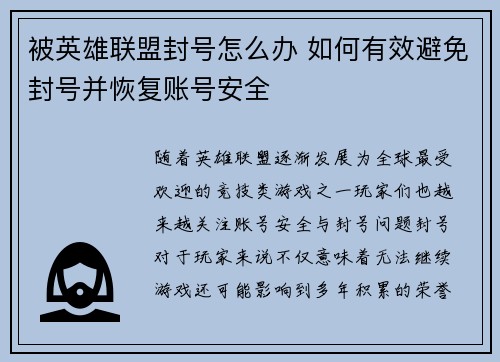 被英雄联盟封号怎么办 如何有效避免封号并恢复账号安全