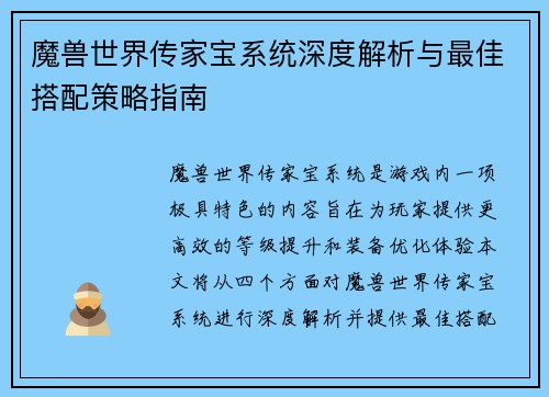 魔兽世界传家宝系统深度解析与最佳搭配策略指南